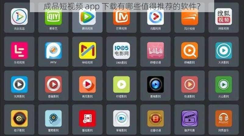 成品短视频 app 下载有哪些值得推荐的软件？