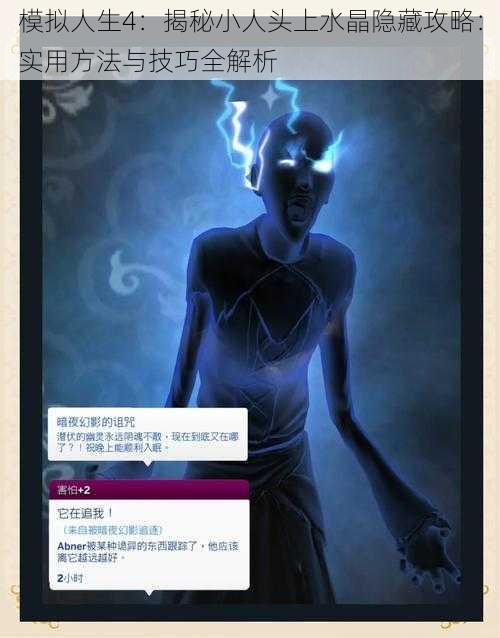 模拟人生4：揭秘小人头上水晶隐藏攻略：实用方法与技巧全解析