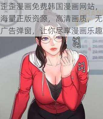 歪歪漫画免费韩国漫画网站，海量正版资源，高清画质，无广告弹窗，让你尽享漫画乐趣