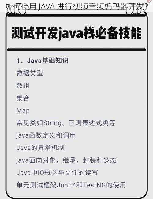 如何使用 JAVA 进行视频音频编码器开发？