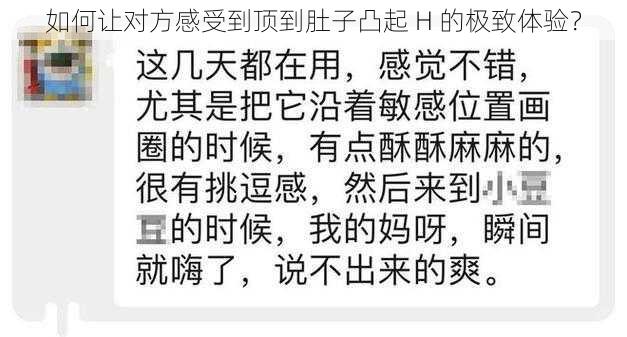 如何让对方感受到顶到肚子凸起 H 的极致体验？