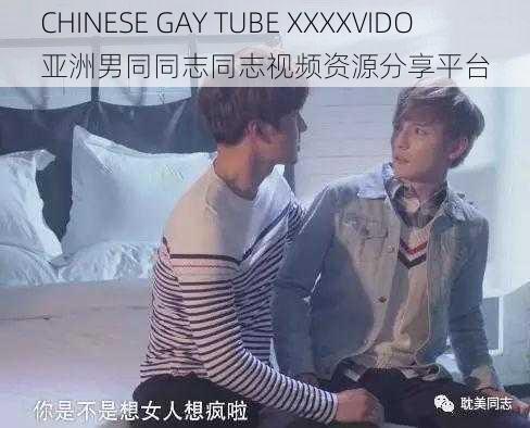 CHINESE GAY TUBE XXXXVIDO 亚洲男同同志同志视频资源分享平台