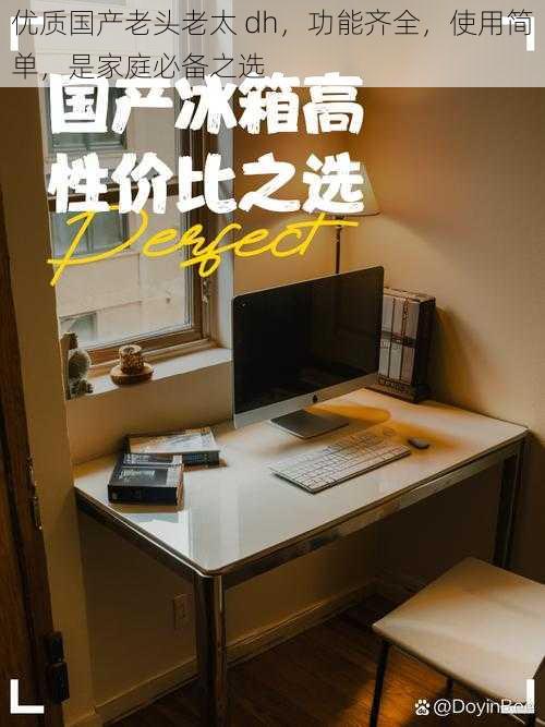 优质国产老头老太 dh,功能齐全,使用简单,是家庭必备之选