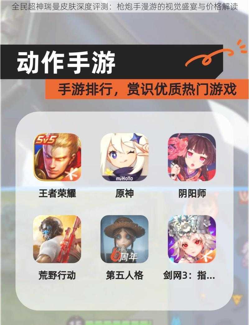 全民超神瑞曼皮肤深度评测:枪炮手漫游的视觉盛宴与价格解读