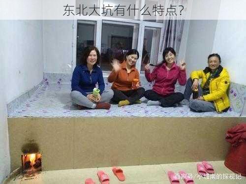 东北大坑有什么特点?