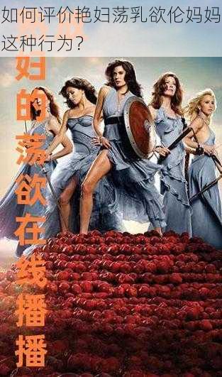 如何评价艳妇荡乳欲伦妈妈这种行为?