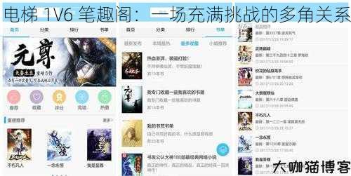 电梯 1V6 笔趣阁:一场充满挑战的多角关系