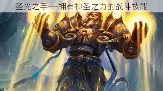 圣光之手——拥有神圣之力的战斗技能