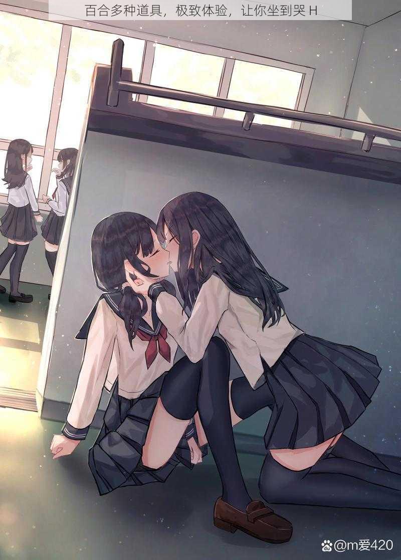 百合多种道具,极致体验,让你坐到哭 H