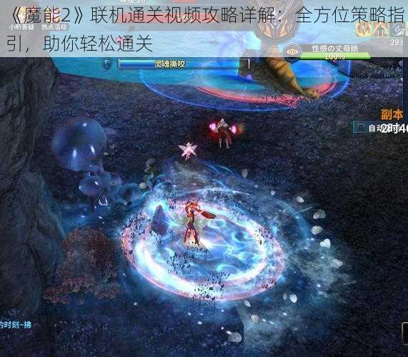 《魔能2》联机通关视频攻略详解：全方位策略指引，助你轻松通关