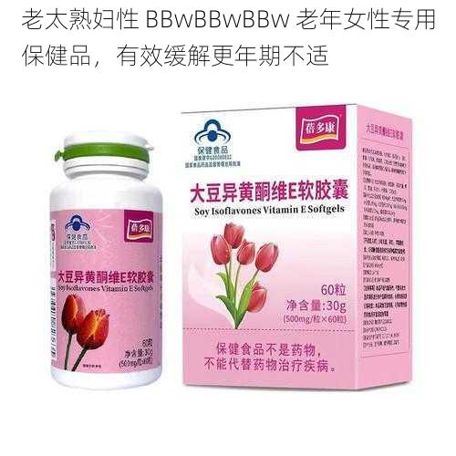 老太熟妇性 BBwBBwBBw 老年女性专用保健品，有效缓解更年期不适