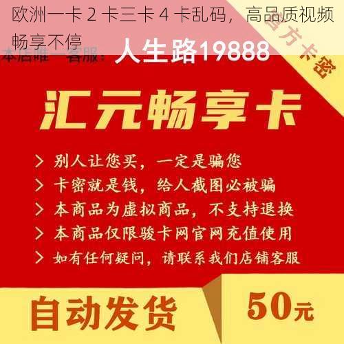 欧洲一卡 2 卡三卡 4 卡乱码，高品质视频畅享不停