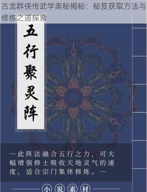 古龙群侠传武学奥秘揭秘：秘笈获取方法与修炼之道探索