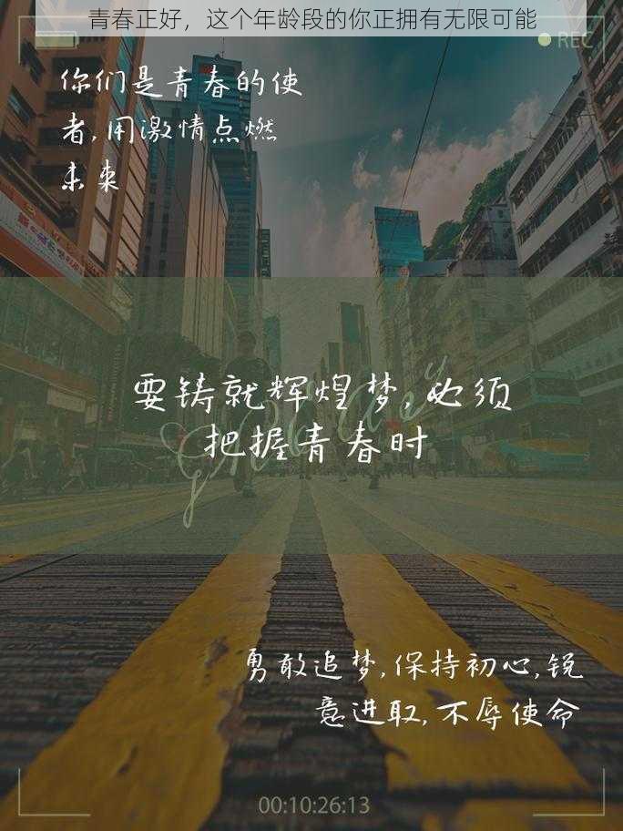 青春正好，这个年龄段的你正拥有无限可能