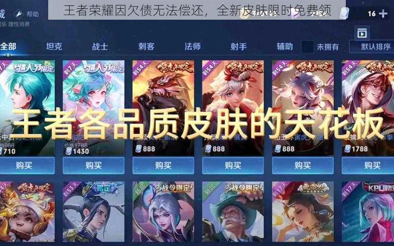 王者荣耀因欠债无法偿还，全新皮肤限时免费领