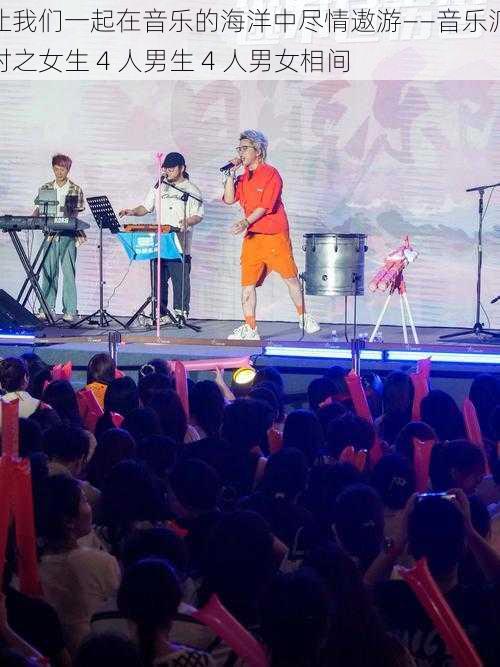 让我们一起在音乐的海洋中尽情遨游——音乐派对之女生 4 人男生 4 人男女相间
