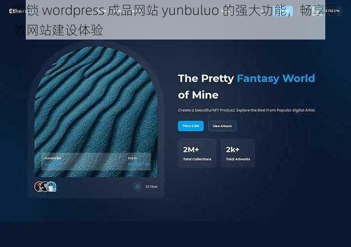 解锁 wordpress 成品网站 yunbuluo 的强大功能,畅享高效网站建设体验