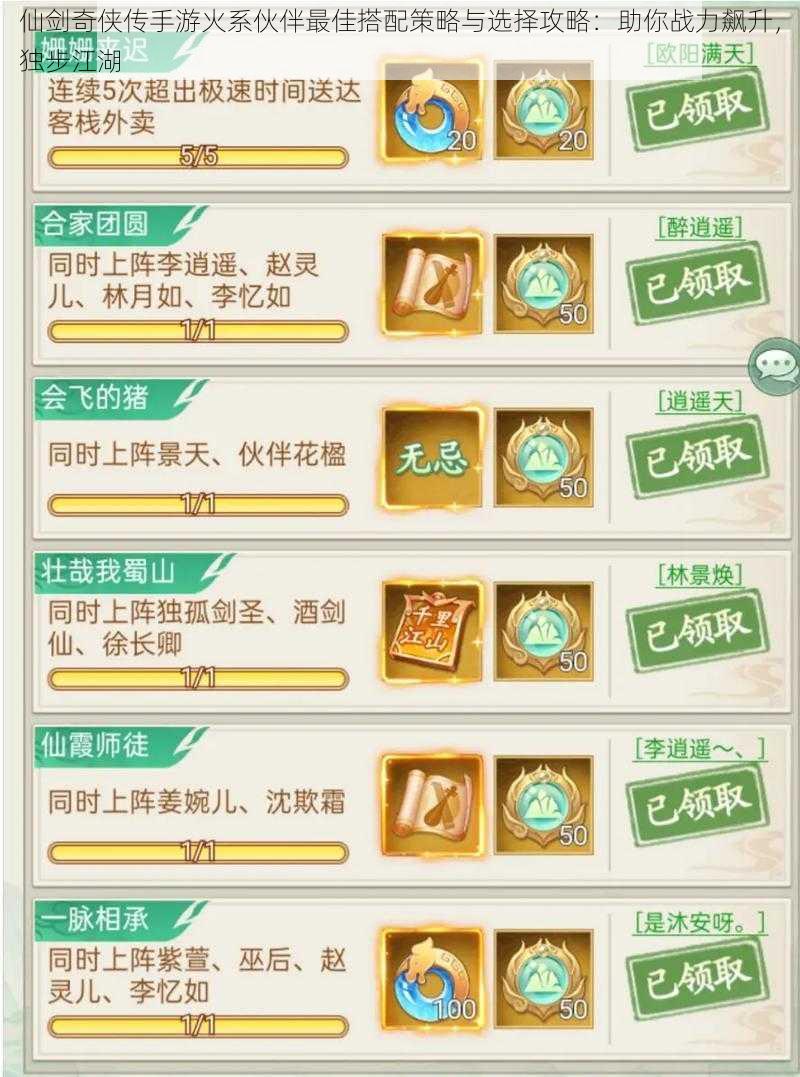 仙剑奇侠传手游火系伙伴最佳搭配策略与选择攻略:助你战力飙升,独步江湖