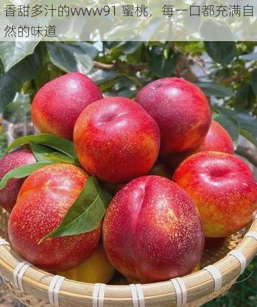 香甜多汁的www91 蜜桃,每一口都充满自然的味道