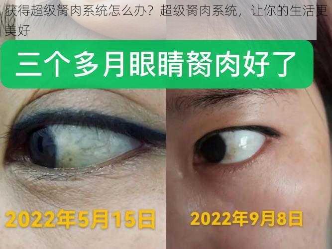 获得超级胬肉系统怎么办?超级胬肉系统,让你的生活更美好