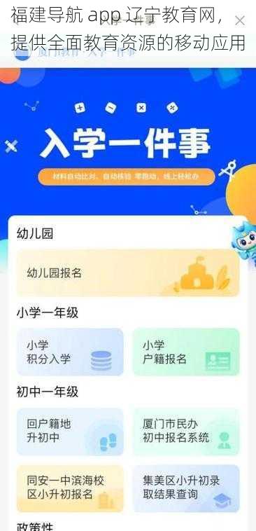 福建导航 app 辽宁教育网,提供全面教育资源的移动应用