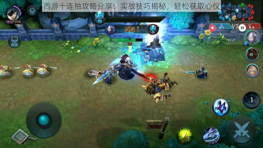 乱斗西游十连抽攻略分享:实战技巧揭秘,轻松获取心仪英雄