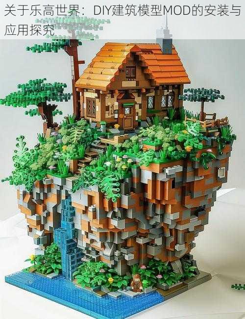 关于乐高世界:DIY建筑模型MOD的安装与应用探究