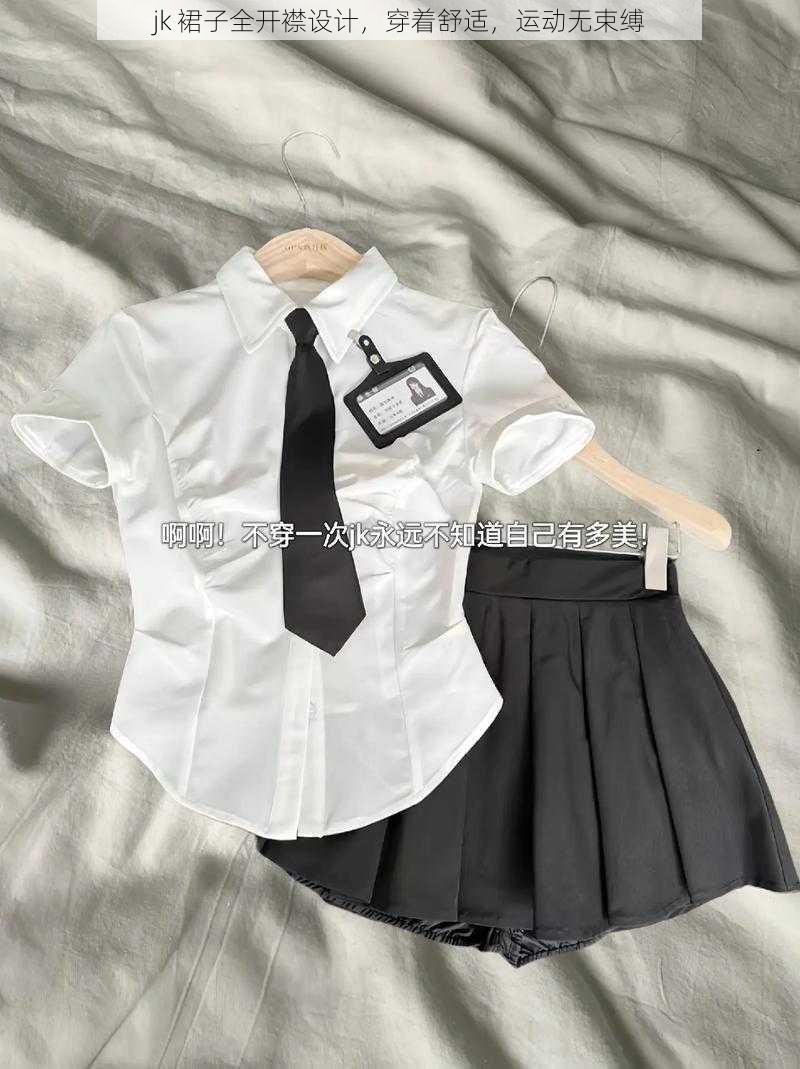 jk 裙子全开襟设计,穿着舒适,运动无束缚