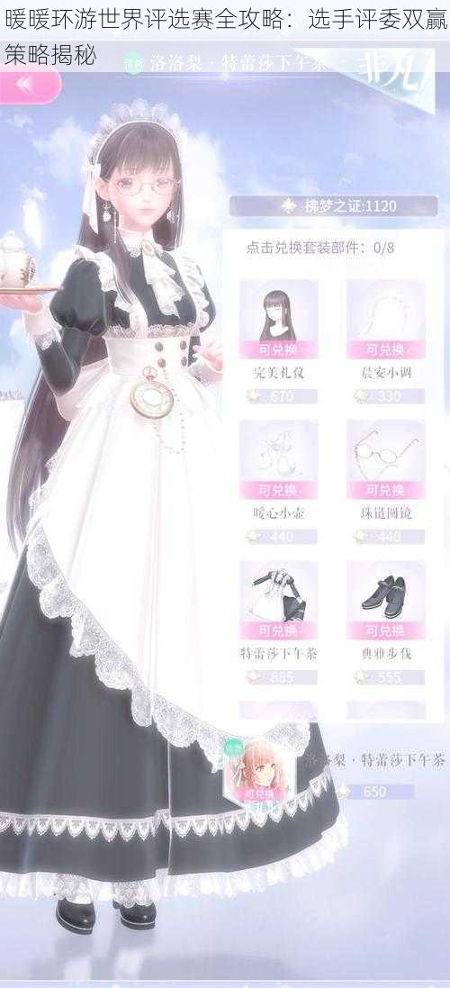 暖暖环游世界评选赛全攻略:选手评委双赢策略揭秘