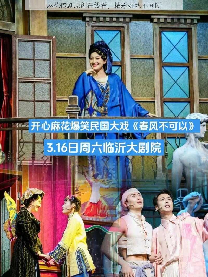 麻花传剧原创在线看,精彩好戏不间断