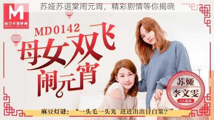 苏娅苏语棠闹元宵,精彩剧情等你揭晓