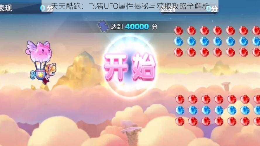 天天酷跑：飞猪UFO属性揭秘与获取攻略全解析