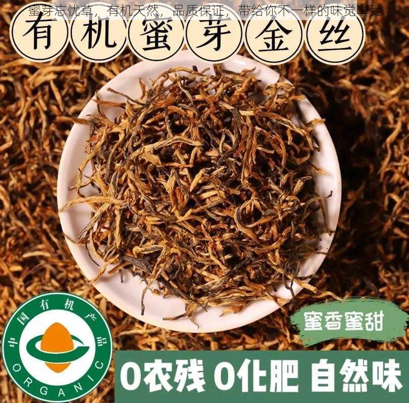 蜜芽忘忧草，有机天然，品质保证，带给你不一样的味觉享受