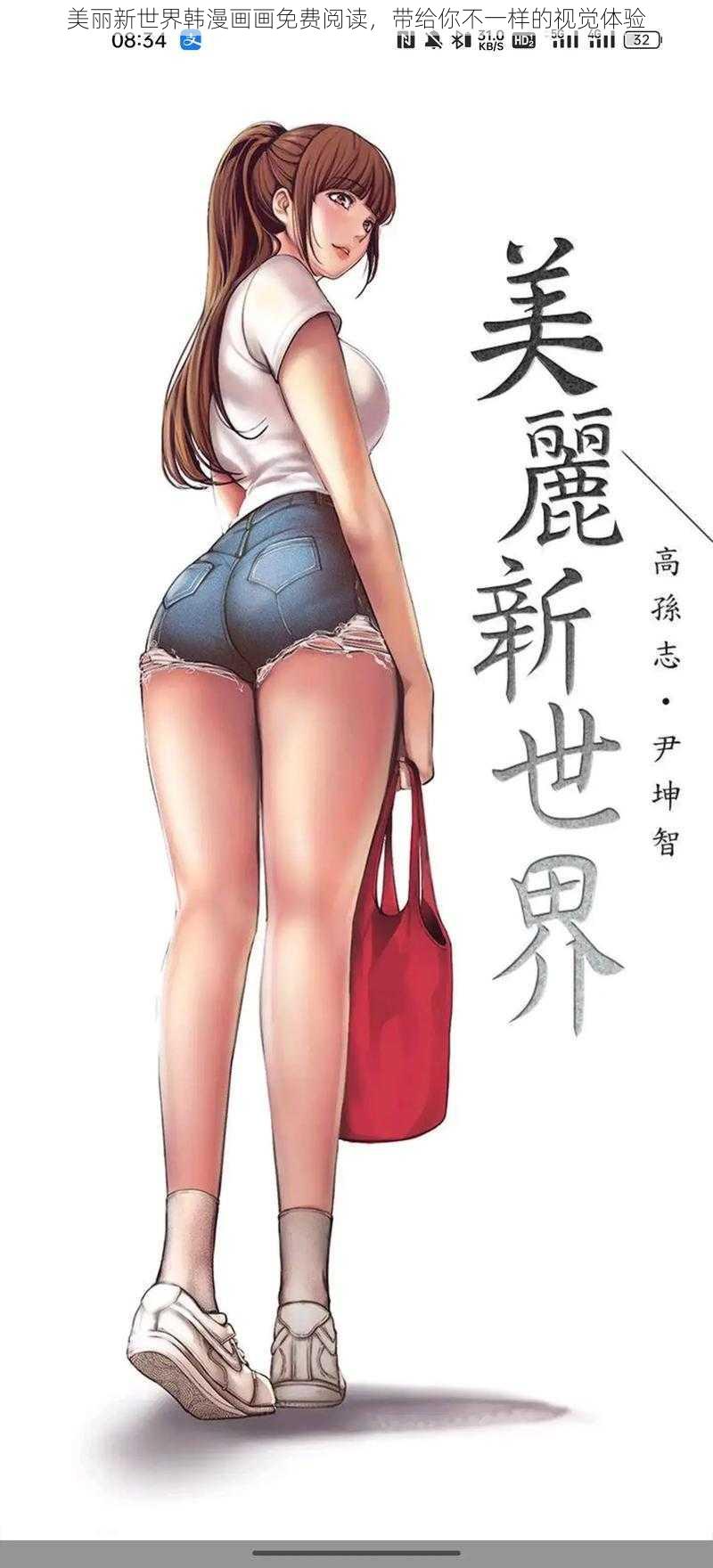 美丽新世界韩漫画画免费阅读，带给你不一样的视觉体验