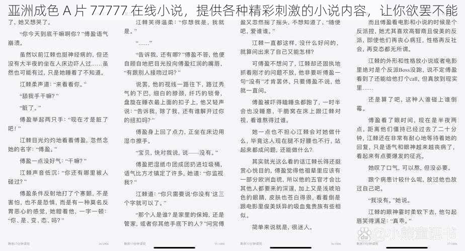 亚洲成色 A 片 77777 在线小说，提供各种精彩刺激的小说内容，让你欲罢不能