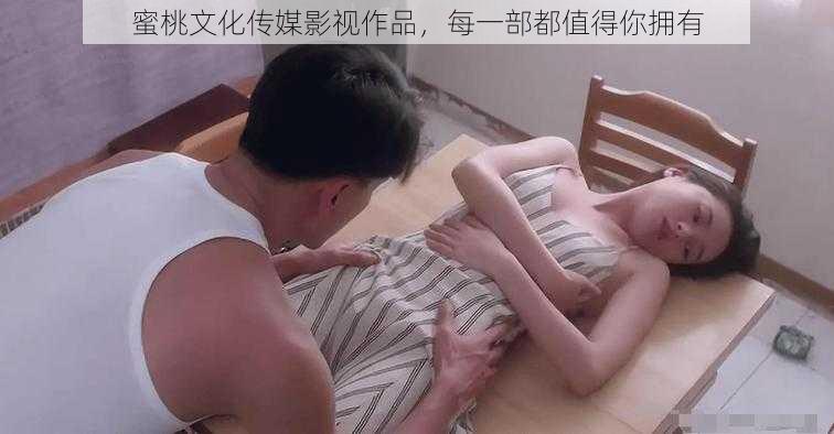 蜜桃文化传媒影视作品，每一部都值得你拥有