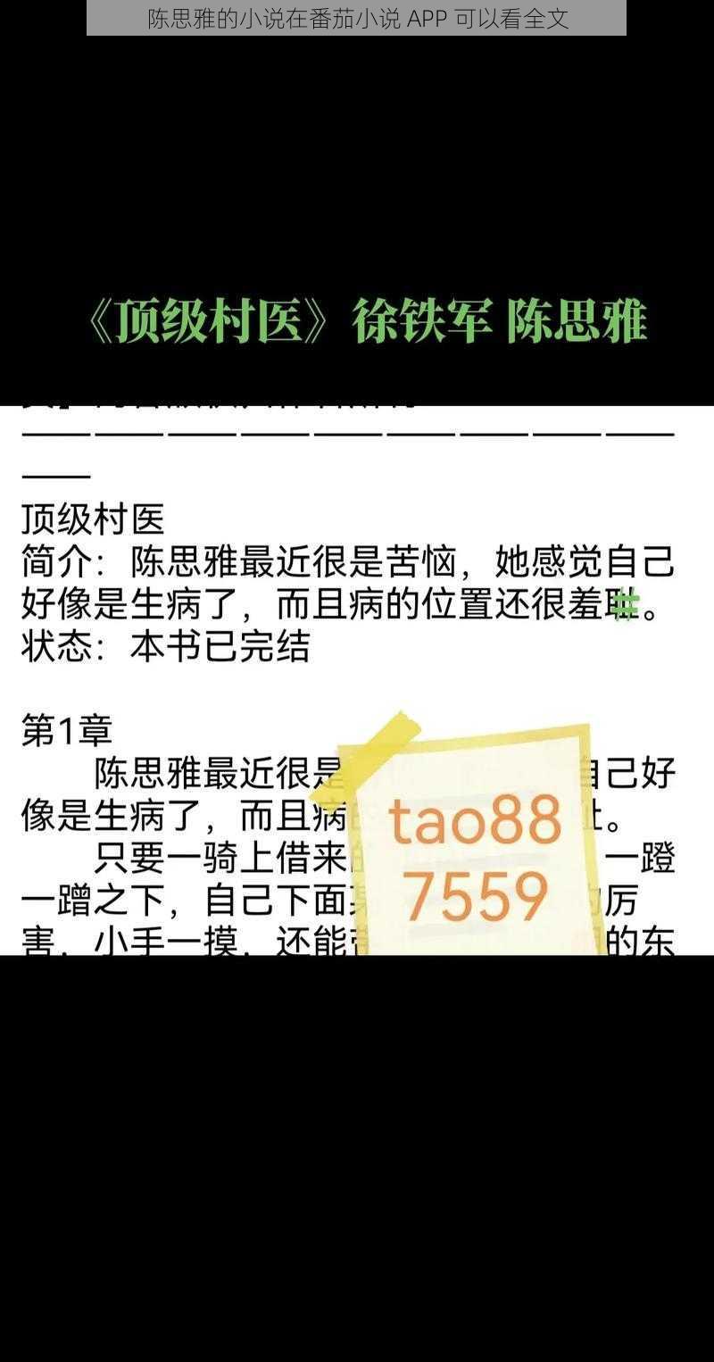 陈思雅的小说在番茄小说 APP 可以看全文