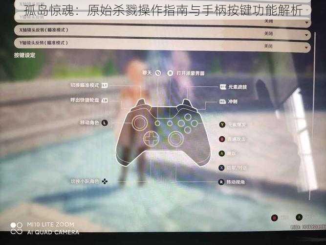 孤岛惊魂：原始杀戮操作指南与手柄按键功能解析