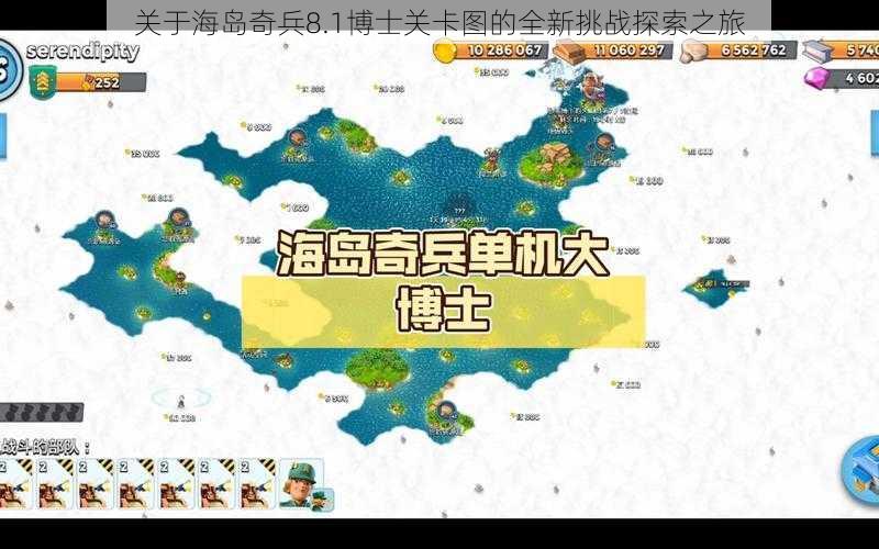 关于海岛奇兵8.1博士关卡图的全新挑战探索之旅