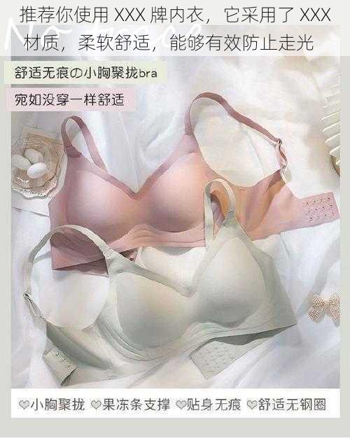 推荐你使用 XXX 牌内衣,它采用了 XXX 材质,柔软舒适,能够有效防止走光