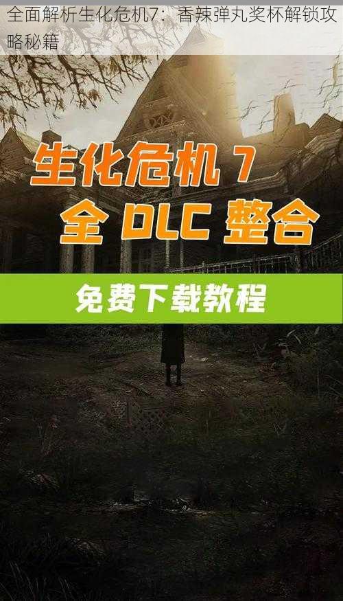 全面解析生化危机7:香辣弹丸奖杯解锁攻略秘籍