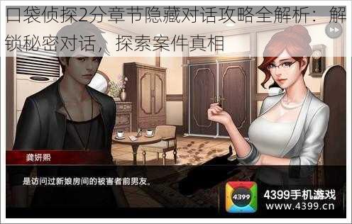 口袋侦探2分章节隐藏对话攻略全解析:解锁秘密对话,探索案件真相