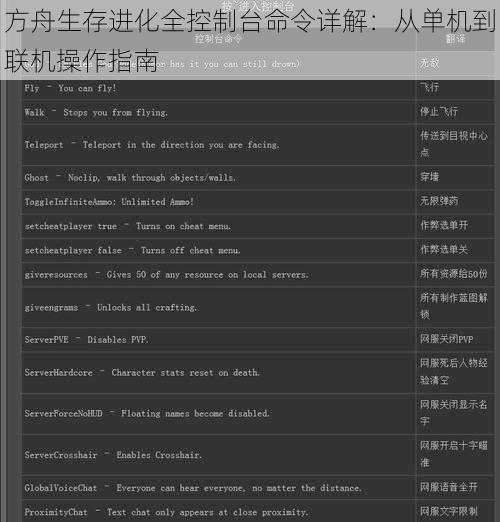 方舟生存进化全控制台命令详解:从单机到联机操作指南