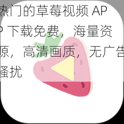 热门的草莓视频 APP 下载免费，海量资源，高清画质，无广告骚扰