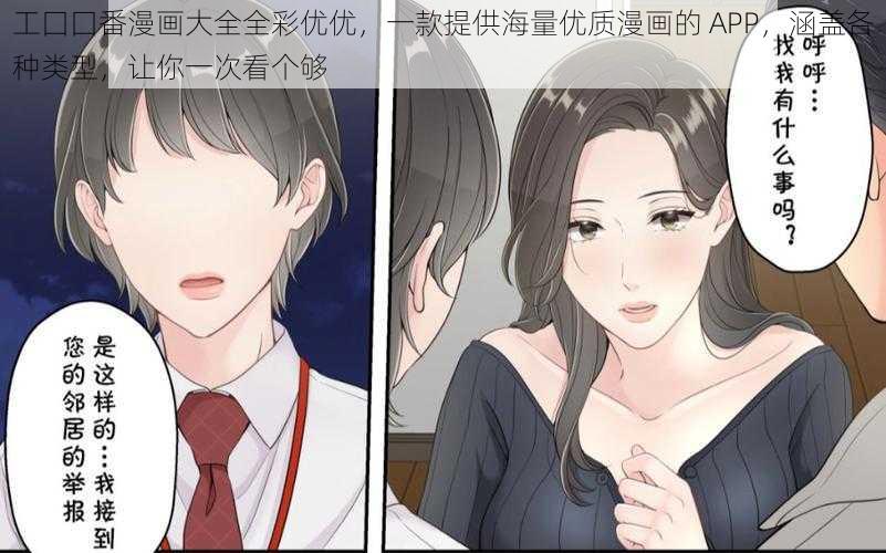 工囗囗番漫画大全全彩优优，一款提供海量优质漫画的 APP，涵盖各种类型，让你一次看个够