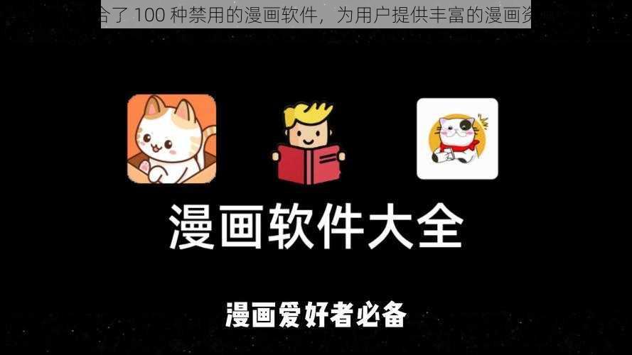 集合了 100 种禁用的漫画软件，为用户提供丰富的漫画资源