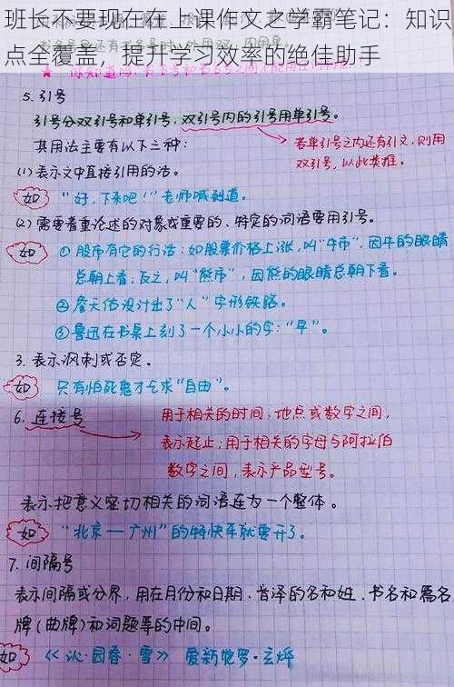 班长不要现在在上课作文之学霸笔记：知识点全覆盖，提升学习效率的绝佳助手