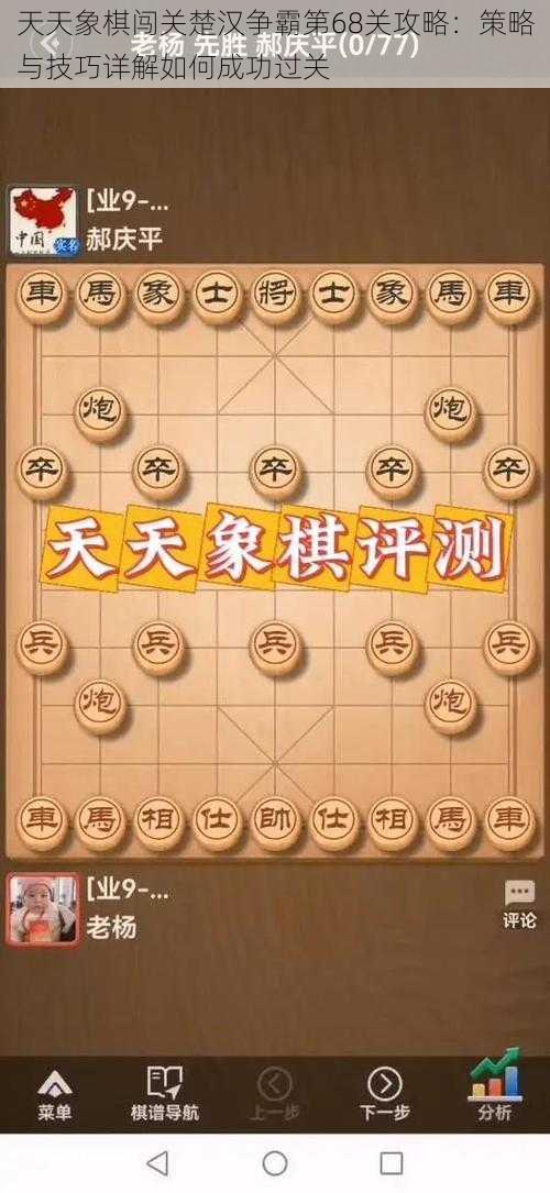 天天象棋闯关楚汉争霸第68关攻略：策略与技巧详解如何成功过关