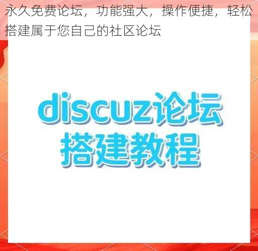 永久免费论坛，功能强大，操作便捷，轻松搭建属于您自己的社区论坛