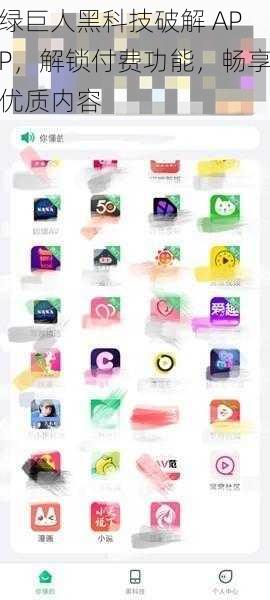 绿巨人黑科技破解 APP，解锁付费功能，畅享优质内容